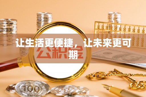 武江让生活更便捷，让未来更可期