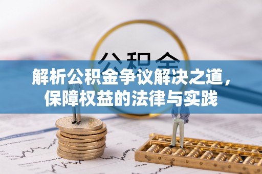 武江解析公积金争议解决之道，保障权益的法律与实践