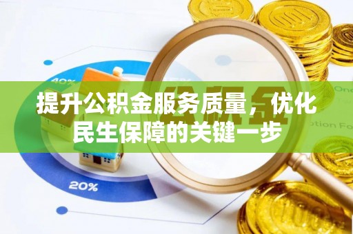 武江提升公积金服务质量，优化民生保障的关键一步