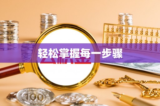 武江轻松掌握每一步骤