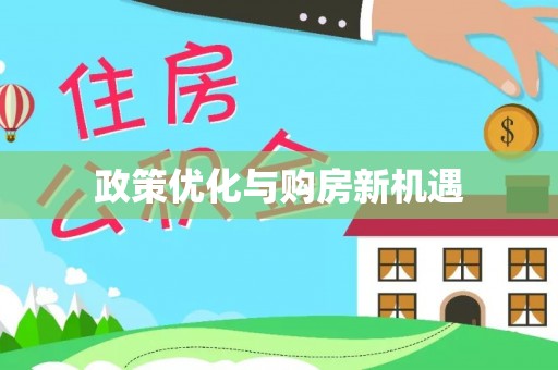 武江政策优化与购房新机遇