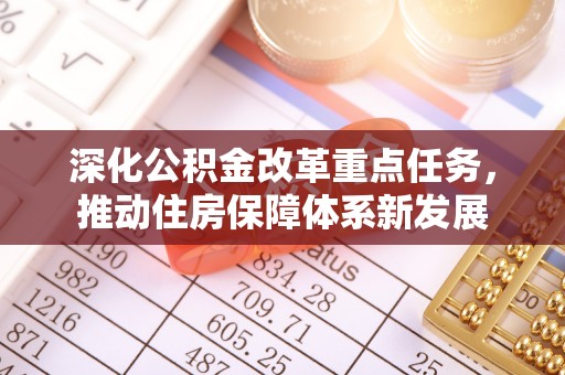 武江深化公积金改革重点任务，推动住房保障体系新发展