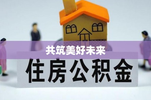 武江共筑美好未来