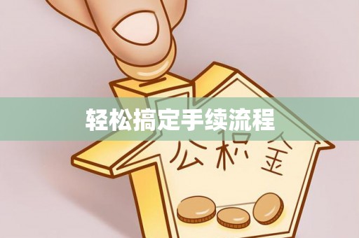 武江轻松搞定手续流程