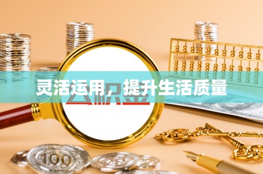 武江灵活运用，提升生活质量
