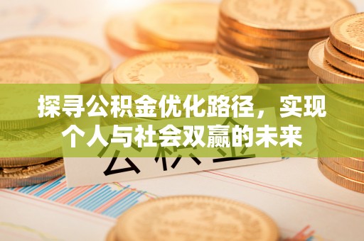 武江探寻公积金优化路径，实现个人与社会双赢的未来