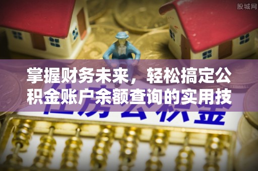 武江掌握财务未来，轻松搞定公积金账户余额查询的实用技巧