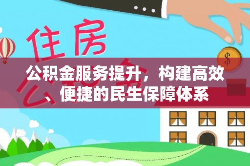 武江公积金服务提升，构建高效、便捷的民生保障体系