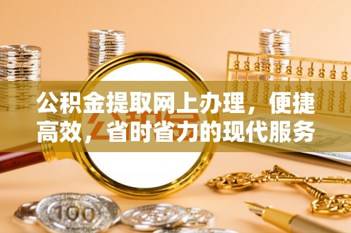 武江公积金提取网上办理，便捷高效，省时省力的现代服务