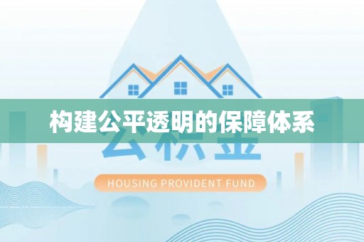 武江构建公平透明的保障体系