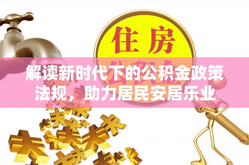 武江解读新时代下的公积金政策法规，助力居民安居乐业