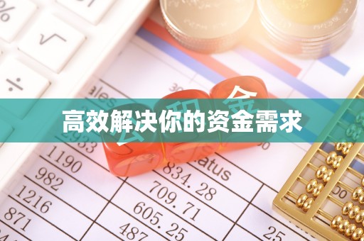 武江高效解决你的资金需求