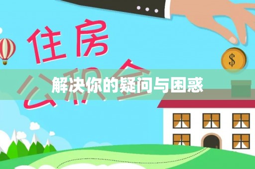 武江解决你的疑问与困惑