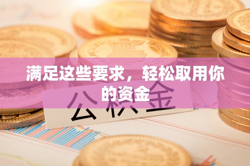 武江满足这些要求，轻松取用你的资金