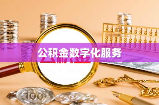 武江公积金数字化服务