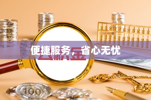 武江便捷服务，省心无忧