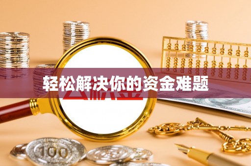 武江轻松解决你的资金难题