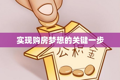 武江实现购房梦想的关键一步