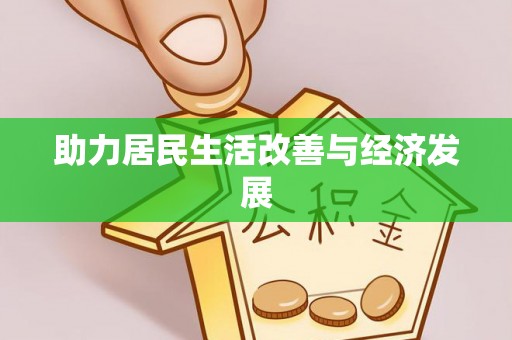 武江助力居民生活改善与经济发展