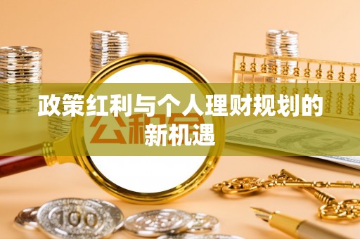 武江政策红利与个人理财规划的新机遇