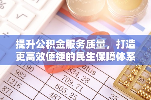 武江提升公积金服务质量，打造更高效便捷的民生保障体系