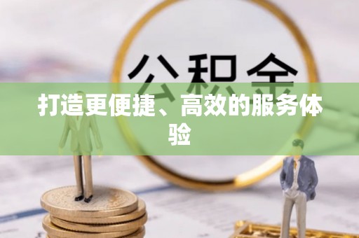 武江打造更便捷、高效的服务体验