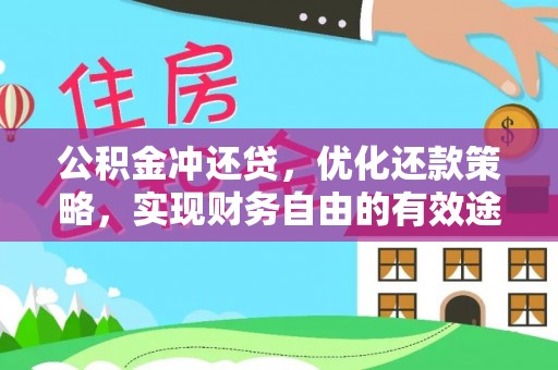 武江公积金冲还贷，优化还款策略，实现财务自由的有效途径