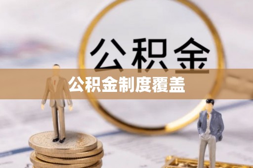 武江公积金制度覆盖