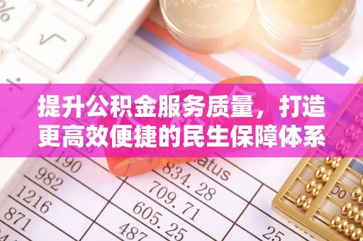 武江提升公积金服务质量，打造更高效便捷的民生保障体系
