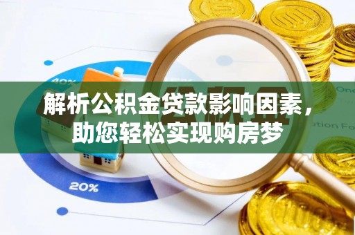 武江解析公积金贷款影响因素，助您轻松实现购房梦
