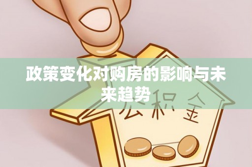 武江政策变化对购房的影响与未来趋势
