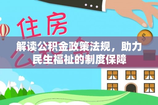 武江解读公积金政策法规，助力民生福祉的制度保障