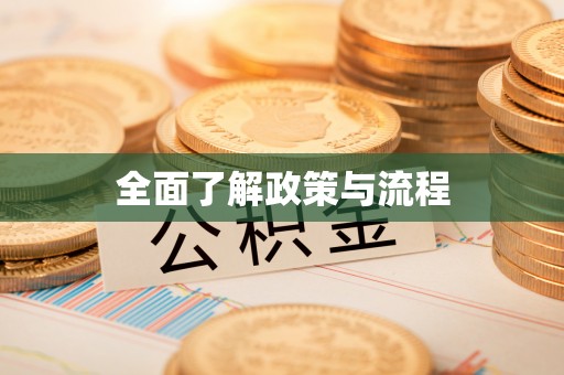 武江全面了解政策与流程