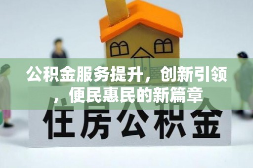武江公积金服务提升，创新引领，便民惠民的新篇章
