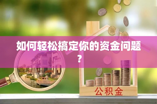 武江如何轻松搞定你的资金问题？
