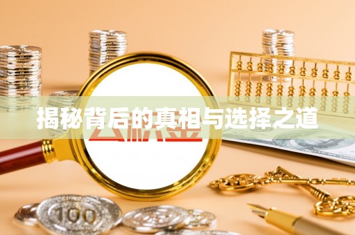 武江揭秘背后的真相与选择之道