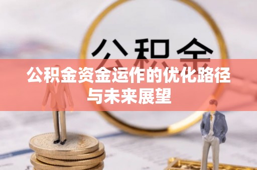 武江公积金资金运作的优化路径与未来展望