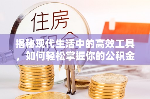 武江揭秘现代生活中的高效工具，如何轻松掌握你的公积金查询方式