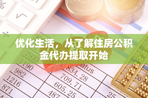 武江优化生活，从了解住房公积金代办提取开始