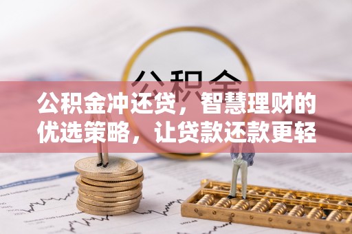 武江公积金冲还贷，智慧理财的优选策略，让贷款还款更轻松