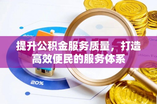 武江提升公积金服务质量，打造高效便民的服务体系