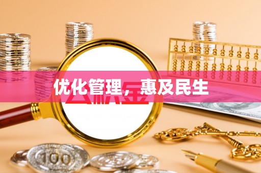 武江优化管理，惠及民生