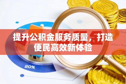 武江提升公积金服务质量，打造便民高效新体验