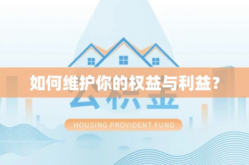 武江如何维护你的权益与利益？