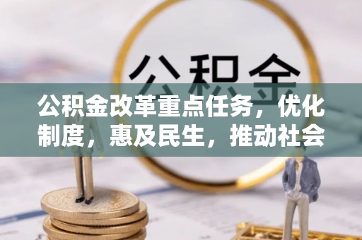 武江公积金改革重点任务，优化制度，惠及民生，推动社会公平