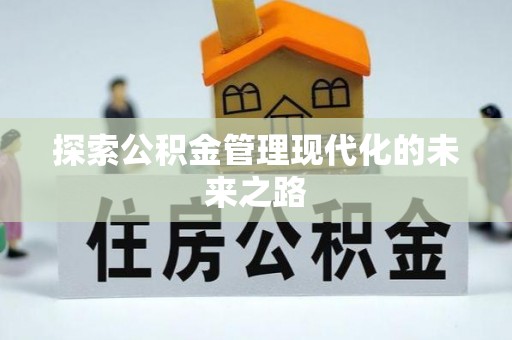 武江探索公积金管理现代化的未来之路