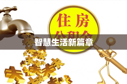 武江智慧生活新篇章