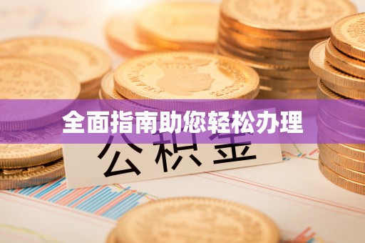 武江全面指南助您轻松办理