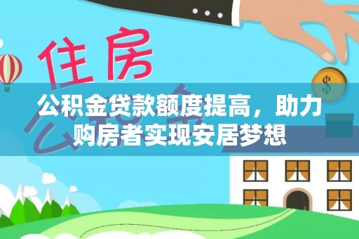 武江公积金贷款额度提高，助力购房者实现安居梦想
