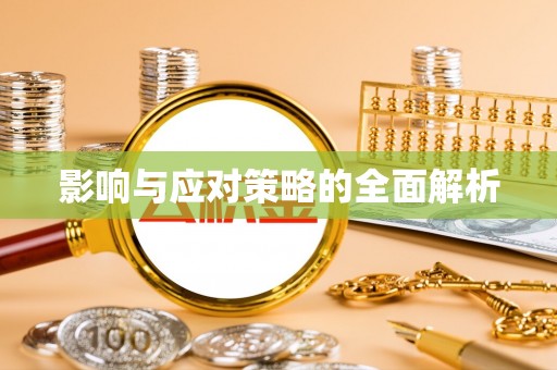 武江影响与应对策略的全面解析